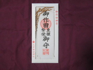 御作田神符.JPG